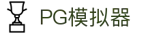 PG模拟器入口大全｜PG电子平台快速直达
